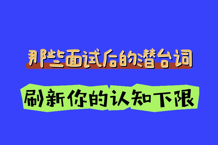 面试潜台词