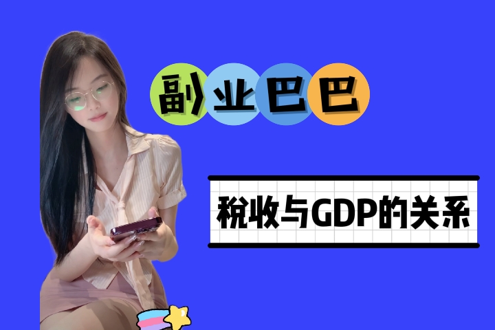 税收与GDP